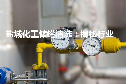 盐城化工储罐清洗：揭秘行业内的神秘面纱