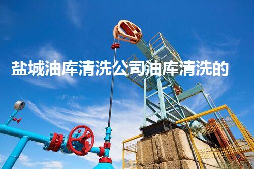 盐城油库清洗公司油库清洗的秘密与技巧大揭秘！