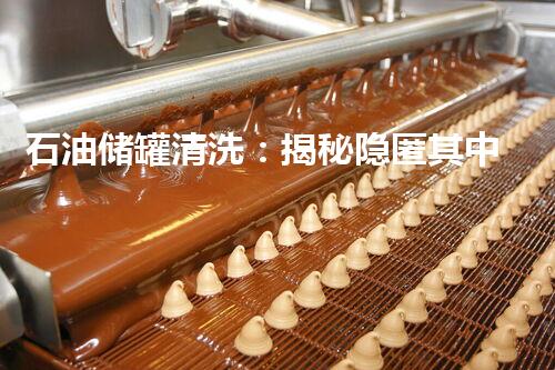 石油储罐清洗：揭秘隐匿其中的黑暗！