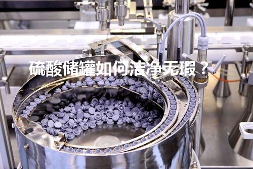 硫酸储罐如何洁净无瑕？