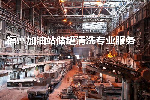 福州加油站储罐清洗专业服务保障油品安全
