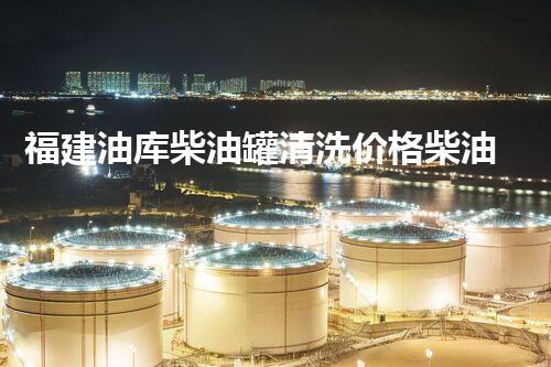 福建油库柴油罐清洗价格柴油罐清洗的秘密与费用揭秘！