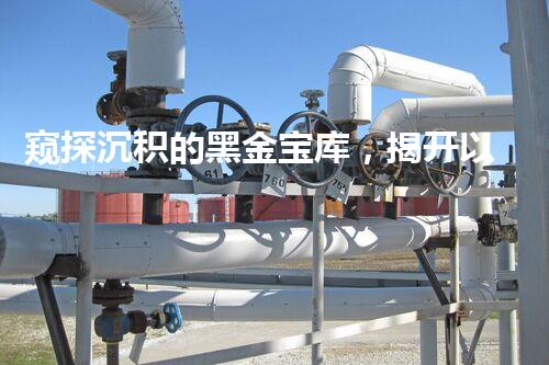 窥探沉积的黑金宝库，揭开以太原原油储罐清洗公司的神秘面纱！