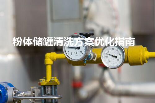 粉体储罐清洗方案优化指南