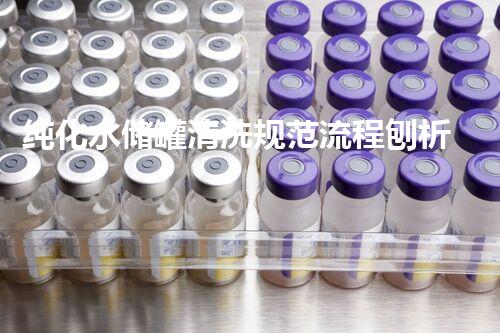 纯化水储罐清洗规范流程刨析