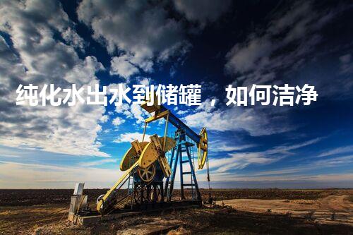 纯化水出水到储罐，如何洁净无瑕？