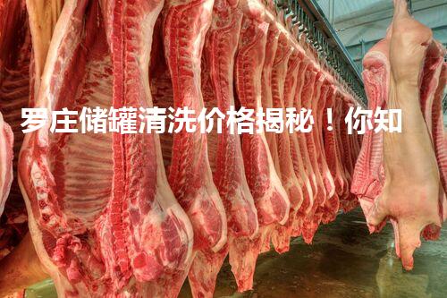 罗庄储罐清洗价格揭秘！你知道吗？