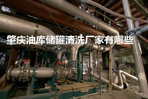 肇庆油库储罐清洗厂家有哪些油库储罐清洗的秘密与技巧揭秘！