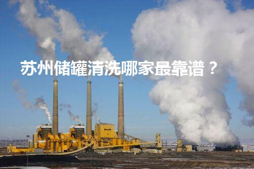 苏州储罐清洗哪家最靠谱？