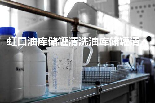 虹口油库储罐清洗油库储罐清洗的秘密与挑战揭秘
