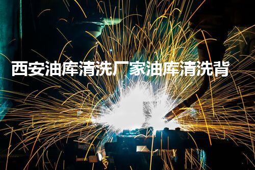 西安油库清洗厂家油库清洗背后的秘密你明白吗
