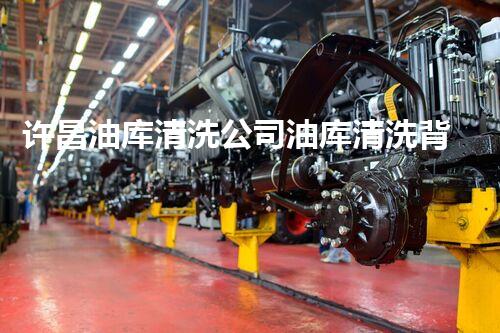 许昌油库清洗公司油库清洗背后的秘密与技术揭秘！