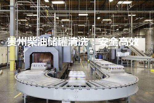 贵州柴油储罐清洗：安全高效处理方案