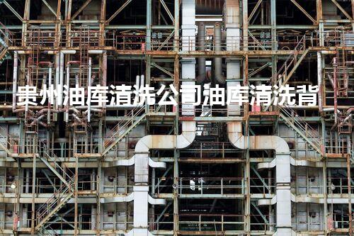 贵州油库清洗公司油库清洗背后的秘密与技术揭秘