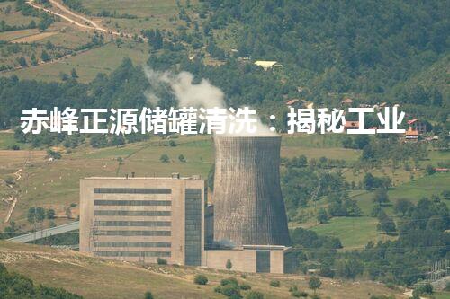赤峰正源储罐清洗：揭秘工业废料的神秘转化之路！