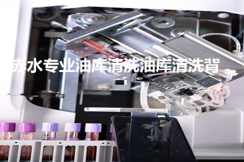 赤水专业油库清洗油库清洗背后的秘密与挑战揭秘