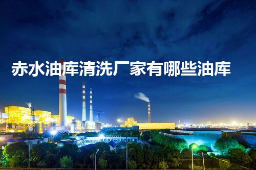 赤水油库清洗厂家有哪些油库清洗技术揭秘与行业前景分析