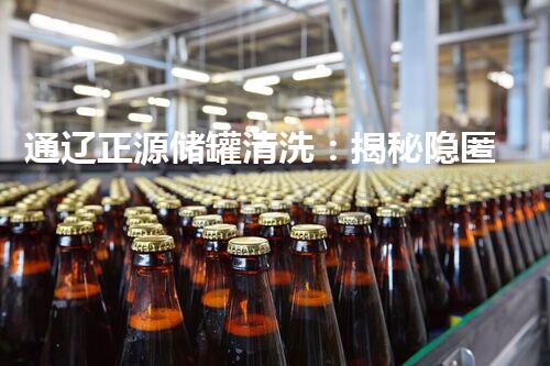 通辽正源储罐清洗：揭秘隐匿其中的惊人秘密！