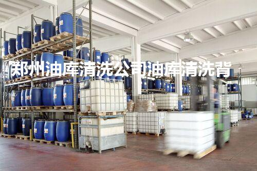 郑州油库清洗公司油库清洗背后的秘密与技术揭秘！