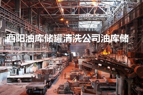 酉阳油库储罐清洗公司油库储罐清洗的秘密与技巧揭秘！
