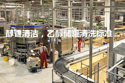 醇香清洁，乙醇储罐清洗标准图集最新发布！