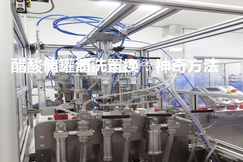 醋酸储罐清洗置换：神奇方法解决难题？