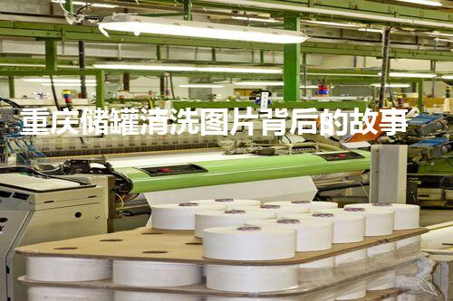 重庆储罐清洗图片背后的故事？
