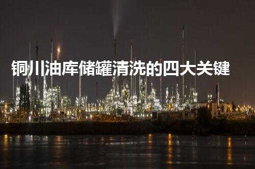 铜川油库储罐清洗的四大关键步骤揭秘！