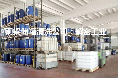 铜梁储罐清洗公司：解密工业清洗的幕后英雄！
