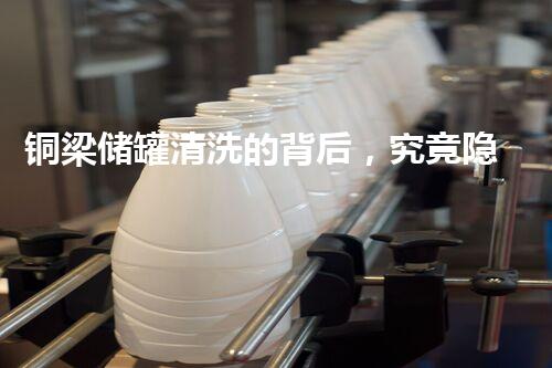 铜梁储罐清洗的背后，究竟隐藏着如何样的秘密？