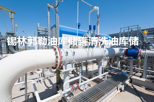 锡林郭勒油库储罐清洗油库储罐清洗的秘密与挑战揭秘