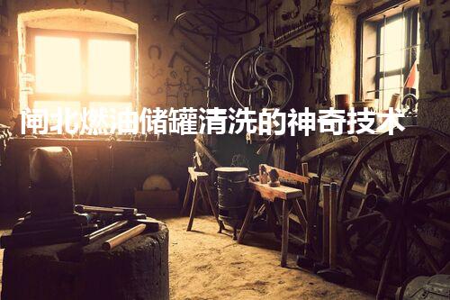 闸北燃油储罐清洗的神奇技术！