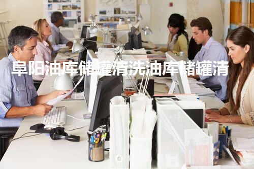 阜阳油库储罐清洗油库储罐清洗的秘密与挑战揭秘