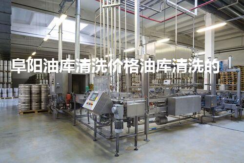 阜阳油库清洗价格油库清洗的秘密与费用揭秘！