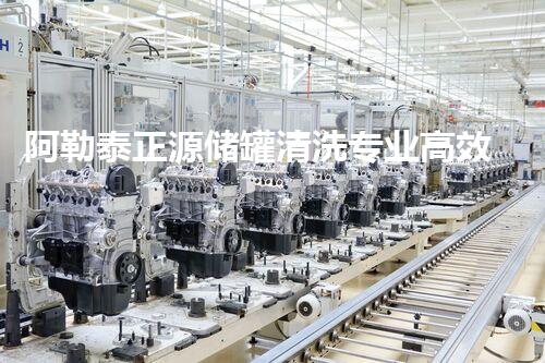 阿勒泰正源储罐清洗专业高效，保障油料安全存储