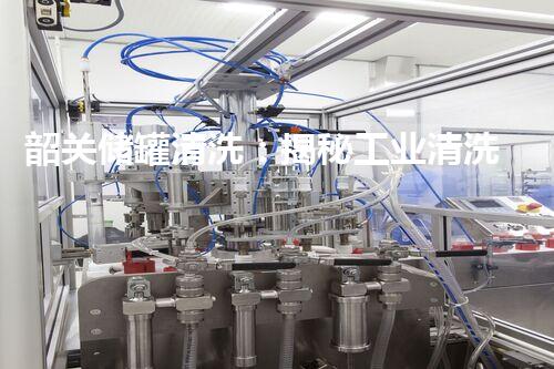 韶关储罐清洗：揭秘工业清洗的以后趋势？