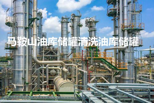 马鞍山油库储罐清洗油库储罐清洗的秘密与挑战揭秘