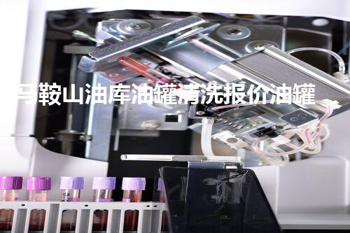 马鞍山油库油罐清洗报价油罐清洗服务的秘密与价格揭秘