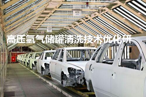 高压氢气储罐清洗技术优化研究