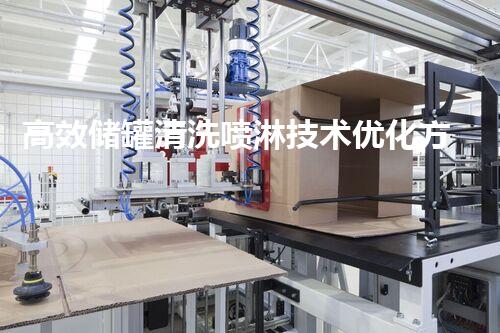 高效储罐清洗喷淋技术优化方案