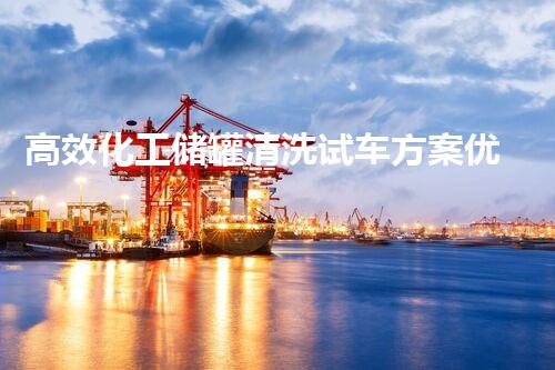 高效化工储罐清洗试车方案优化指南