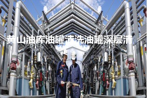 黄山油库油罐清洗油罐深层清洗技术揭秘与应用探讨