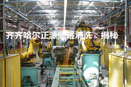 齐齐哈尔正源储罐清洗：揭秘底层巨变，背后的惊人真相！